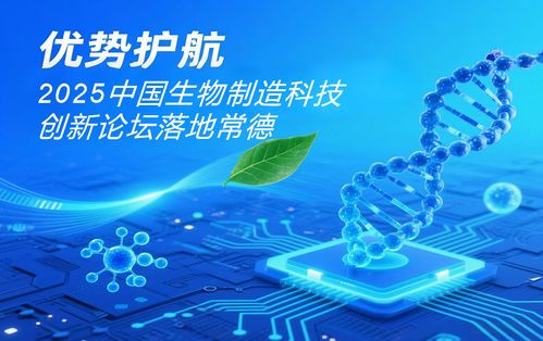 2025中國生物制造科技創新論壇 常德發展生物制造產業的八大優勢